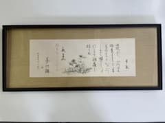 清水秋海 書画 松尾芭蕉 おくのほそ道 平泉 1 - メルカリ