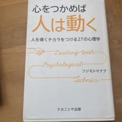心をつかめば人は動く 人を導くチカラをつける27の心理学のサムネイル