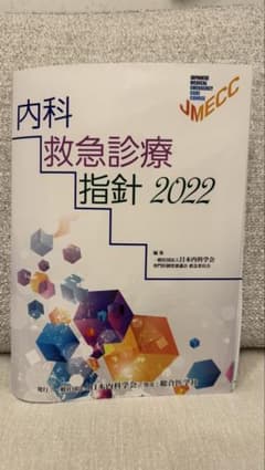 裁断済】内科救急診療指針2022 - メルカリ