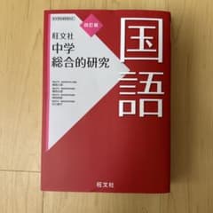 中学総合的研究 国語 四訂版 旺文社のサムネイル