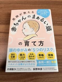 医師が教える赤ちゃんのまぁるい頭の育て方のサムネイル