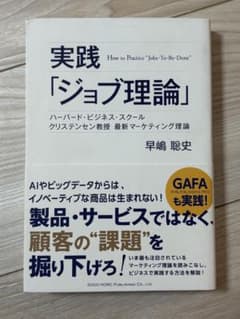 実践「ジョブ理論」早嶋聡史のサムネイル