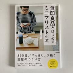 無印良品とはじめるミニマリスト生活のサムネイル