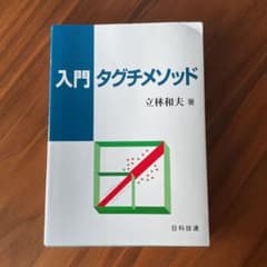 入門タグチメソッドのサムネイル