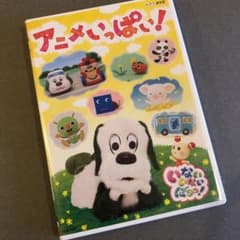 NHK DVD いないいないばあっ!アニメいっぱいのサムネイル
