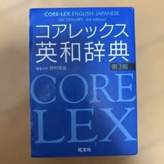 コアレックス英和辞典 第3版のサムネイル