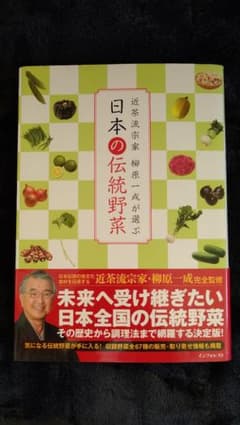 日本の伝統野菜 : 近茶流宗家柳原一成が選ぶのサムネイル