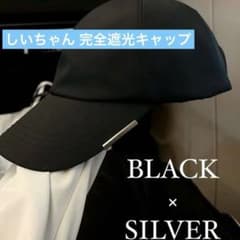 新品未使用　しいちゃん　遮光　キャップ　ブラック　シルバー金具　ネックカバーあり 新品】しいちゃん 完全遮光・撥水 キャップ 黒 シルバー金具【24時間