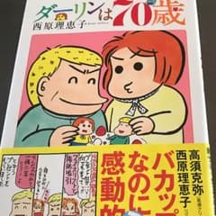 ダーリンは70歳のサムネイル