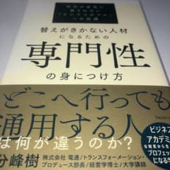 替えがきかない人材になるための専門性の身につけ方のサムネイル