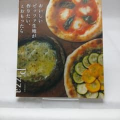 おいしいピッツァ生地が作りたい、とおもったらのサムネイル