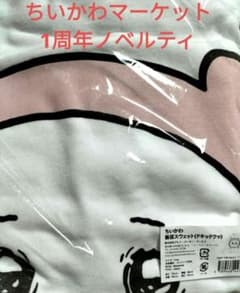ちいかわマーケット 1周年 ちいかわ(ドキッドクッ) 緊張 パジャマ 