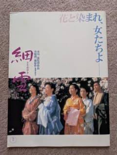 映画「細雪」岸恵子、佐久間良子、吉永小百合、古手川祐子 パンフレットのサムネイル