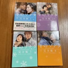 冬のソナタ : 完全版 1〜4のサムネイル
