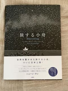 旅する小舟のサムネイル