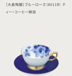ノリタケ 大倉陶園 ブルーローズ 8011Rシリーズ セットのサムネイル