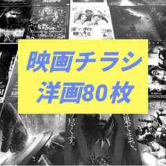映画チラシ フライヤー 大量まとめ売り 洋画 80枚（474） - メルカリ