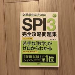 文系学生のためのSPI3完全攻略問題集 '24のサムネイル