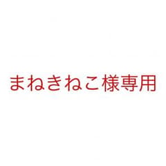 まねきねこ様専用のサムネイル