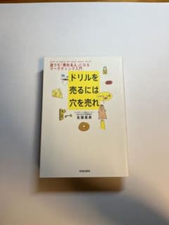 ドリルを売るには穴を売れ : 誰でも「売れる人」になるマーケティング入門のサムネイル