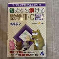【新品未使用】初めから解ける数学 III・C 問題集 新課程のサムネイル