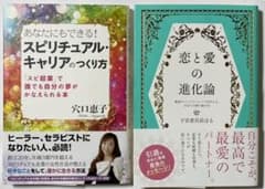 恋と愛の進化論  /  スピリチュアル・キャリアのつくり方のサムネイル