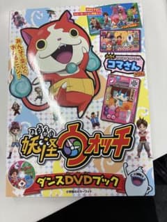 妖怪ウォッチ ダンスDVDブックのサムネイル