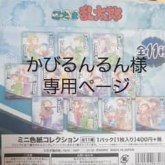 かびるんるん様専用ページのサムネイル