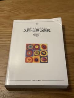 教義と歴史から理解する 入門・世界の宗教のサムネイル