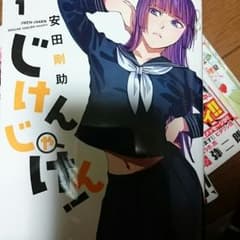 じけんじゃけん！のサムネイル
