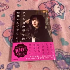 ブスな自分殺すの結構がんばってる。のサムネイル