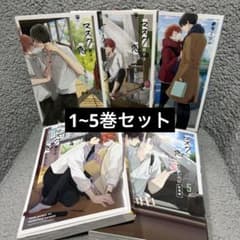 マスク男子は恋したくないのに 1〜5巻セット 参号ミツル BL漫画のサムネイル