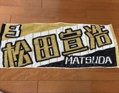 松田宣浩 応援タオルのサムネイル