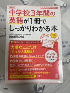 改訂版 中学校3年間の英語が1冊でしっかりわかる本のサムネイル