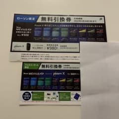 plume X メビウス　タバコスティック　無料　引換券のサムネイル