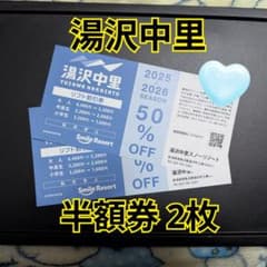 湯沢中里 半額券 2枚 2025-2026のサムネイル