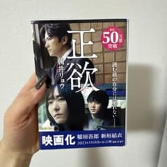 正欲 朝井リョウ 2023年出版のサムネイル