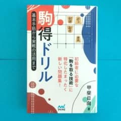 は*な様 駒得ドリル 基本手筋から実戦の活用までのサムネイル