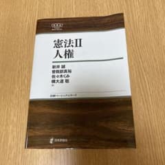 憲法 II 人権のサムネイル