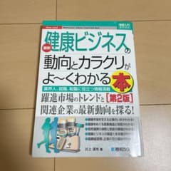 図解入門健康産業の動向とカラクリがよ～くわかる本 第2版のサムネイル