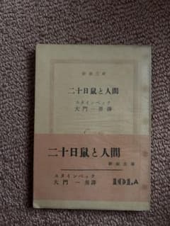 古書 新潮文庫 二十日鼠と人間 スタインベックのサムネイル