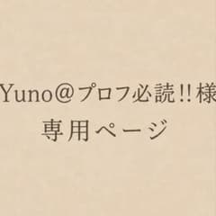Yuno@プロフ必読!!様 専用のサムネイル