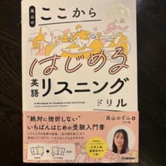 高山のここからはじめる英語リスニングドリルのサムネイル
