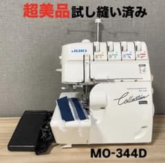 【決まりました】☆ロックミシン JUKI MO-344D 超美品・整備品】JUKI ジューキ オーバーロックミシン MO-344Dロック
