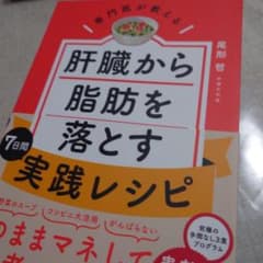 専門医が教える 肝臓から脂肪を落とす7日間実践レシピのサムネイル