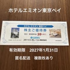 ホテル エミオン 東京ベイ スターツ 株主優待 2027年1月31日までのサムネイル
