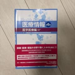 医療情報 第6版 医学医療編のサムネイル