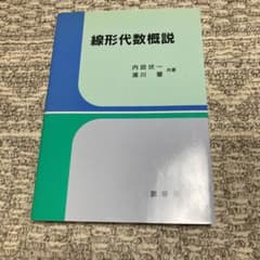 線形代数概説のサムネイル