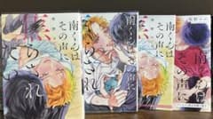 南くんはその声に焦らされたい 1 ・2巻 相野ココ 特典付きのサムネイル