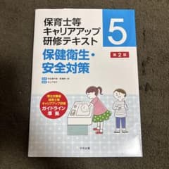 保育士等キャリアアップ研修テキスト 5 保健衛生・安全対策のサムネイル